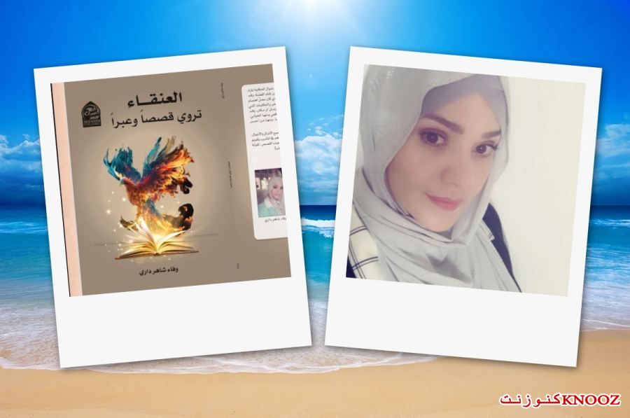 العنقاء تروي قصصاً وعبراً